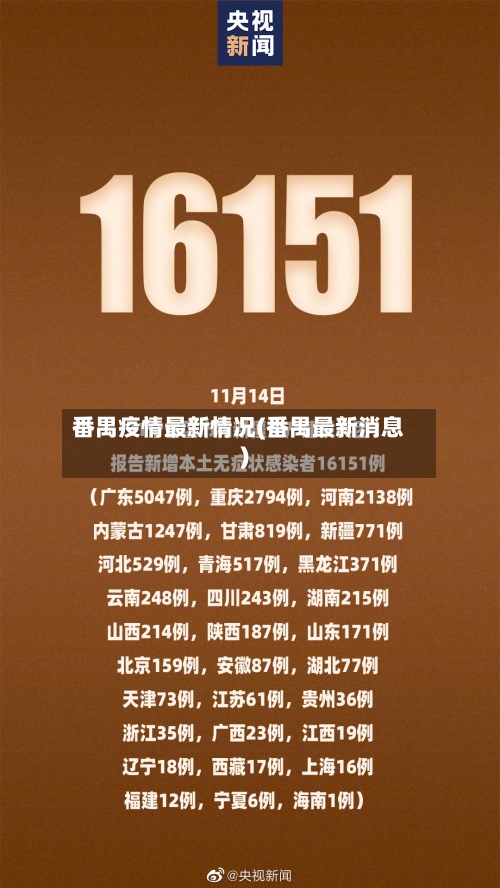 番禺疫情最新情况(番禺最新消息)