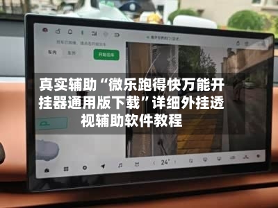 真实辅助“微乐跑得快万能开挂器通用版下载	”详细外挂透视辅助软件教程-第2张图片
