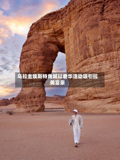 乌拉圭埃斯特角城以奢华活动吸引拉美富豪-第3张图片