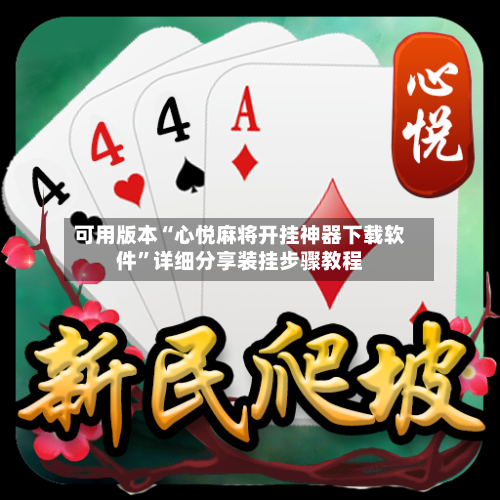 可用版本“心悦麻将开挂神器下载软件”详细分享装挂步骤教程-第2张图片