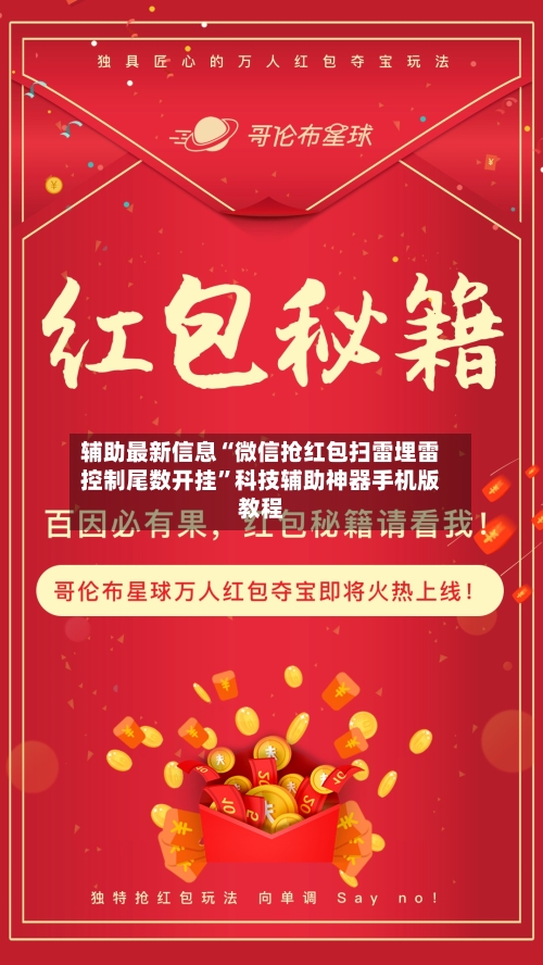 辅助最新信息“微信抢红包扫雷埋雷控制尾数开挂	”科技辅助神器手机版教程-第2张图片