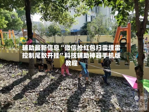 辅助最新信息“微信抢红包扫雷埋雷控制尾数开挂”科技辅助神器手机版教程-第3张图片