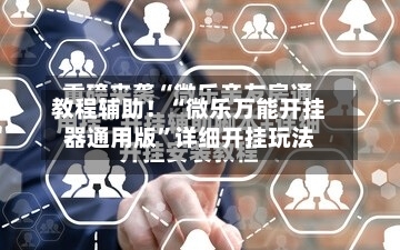 教程辅助！“微乐万能开挂器通用版”详细开挂玩法