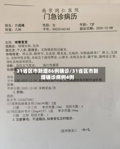 31省区市新增86例确诊/31省区市新增确诊病例4例-第2张图片