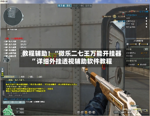 教程辅助！“微乐二七王万能开挂器”详细外挂透视辅助软件教程