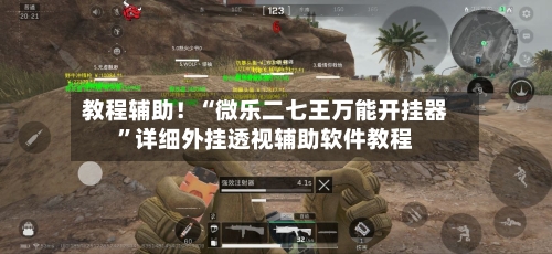教程辅助！“微乐二七王万能开挂器”详细外挂透视辅助软件教程-第2张图片