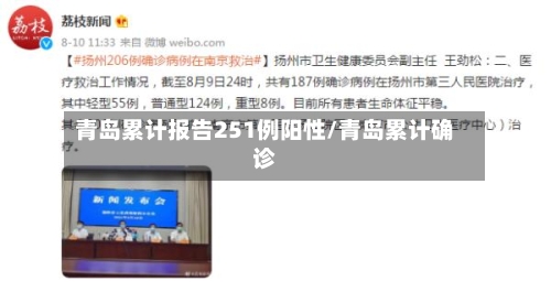 青岛累计报告251例阳性/青岛累计确诊