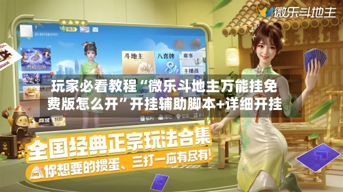 玩家必看教程“微乐斗地主万能挂免费版怎么开”开挂辅助脚本+详细开挂-第3张图片