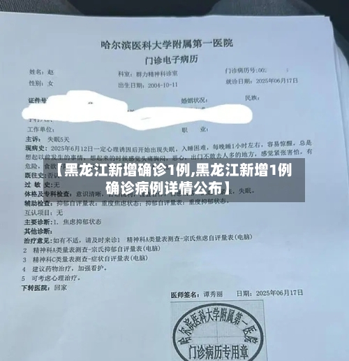 【黑龙江新增确诊1例,黑龙江新增1例确诊病例详情公布】-第2张图片