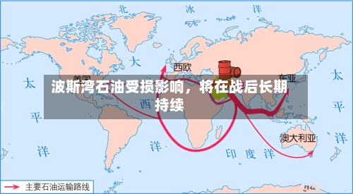 波斯湾石油受损影响，将在战后长期持续-第2张图片
