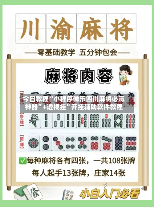 今日教程“小程序微乐四川麻将必赢神器”+透视挂”开挂辅助软件教程-第3张图片