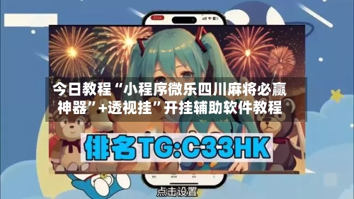 今日教程“小程序微乐四川麻将必赢神器”+透视挂”开挂辅助软件教程