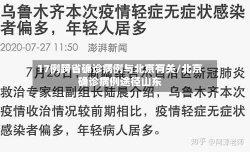 17例跨省确诊病例与北京有关/北京确诊病例途径山东