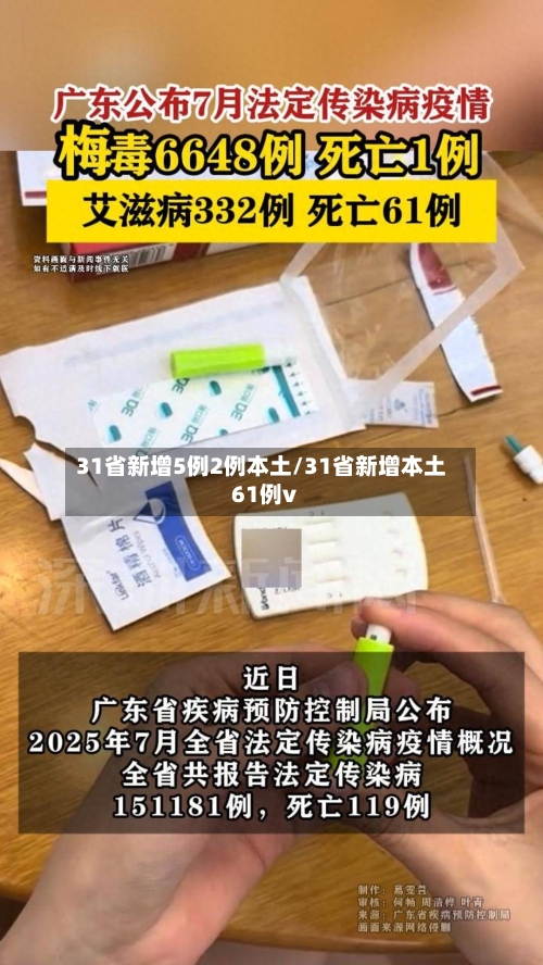 31省新增5例2例本土/31省新增本土61例v