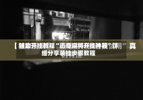 辅助开挂教程“迅奇麻将开挂神器”详细分享装挂步骤教程