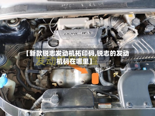 【新款锐志发动机拓印码,锐志的发动机码在哪里】