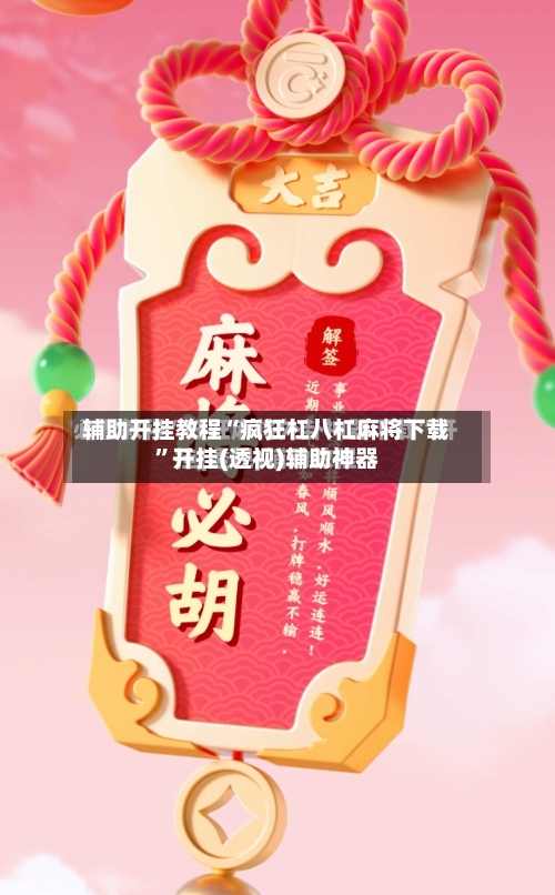 辅助开挂教程“疯狂杠八杠麻将下载”开挂(透视)辅助神器