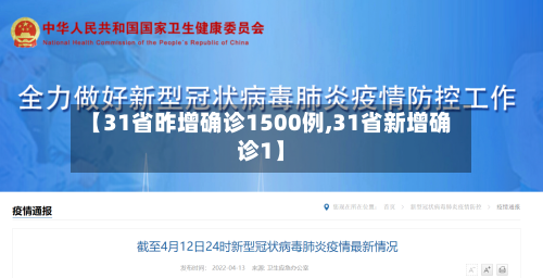 【31省昨增确诊1500例,31省新增确诊1】-第3张图片