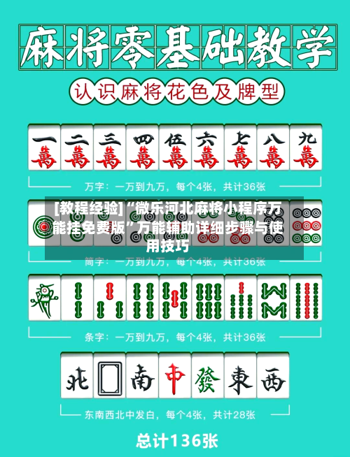 [教程经验]“微乐河北麻将小程序万能挂免费版	”万能辅助详细步骤与使用技巧-第2张图片