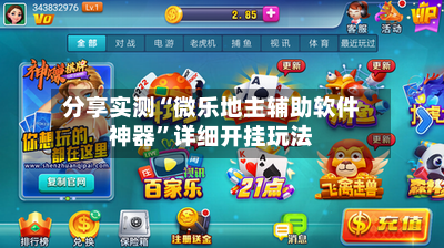 分享实测“微乐地主辅助软件神器”详细开挂玩法
