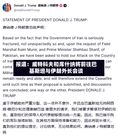 报道：威特科夫和库什纳将前往巴基斯坦与伊朗外长会谈-第2张图片