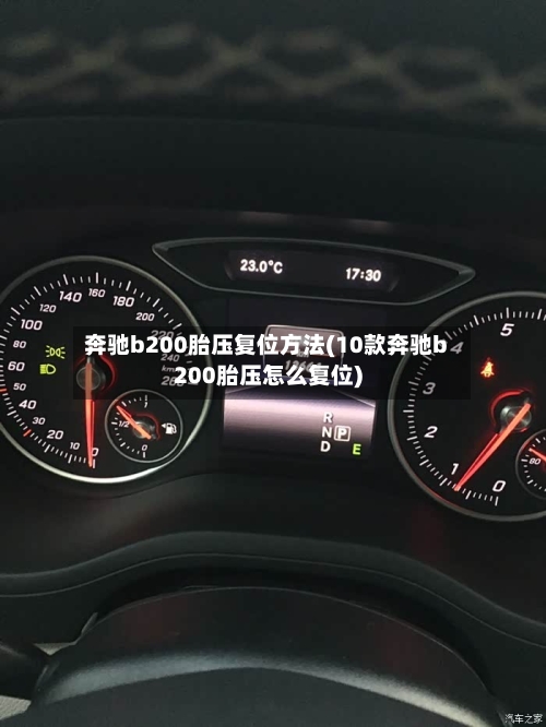 奔驰b200胎压复位方法(10款奔驰b200胎压怎么复位)