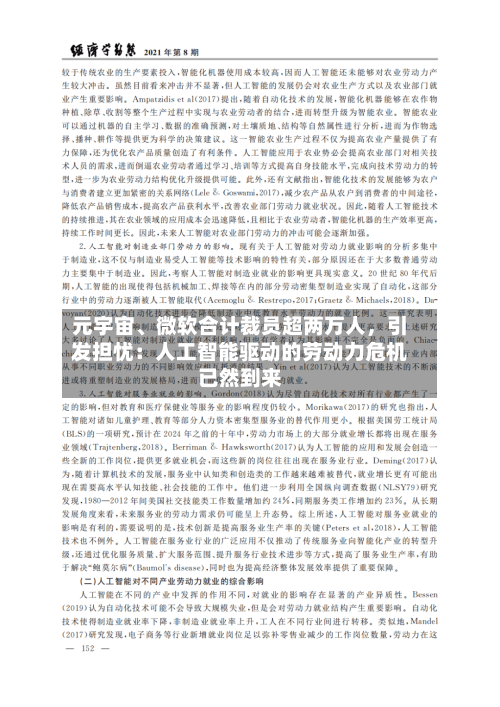 元宇宙、微软合计裁员超两万人	，引发担忧：人工智能驱动的劳动力危机已然到来-第2张图片