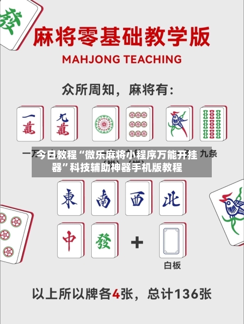 今日教程“微乐麻将小程序万能开挂器	”科技辅助神器手机版教程-第2张图片