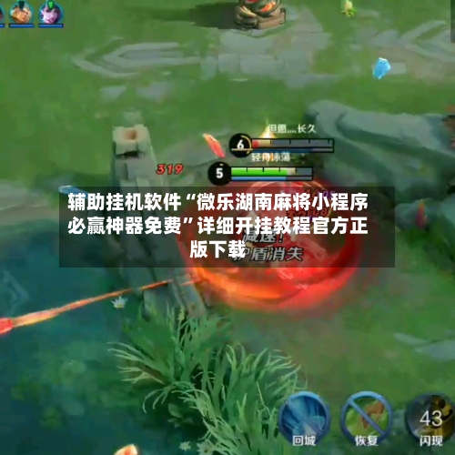 辅助挂机软件“微乐湖南麻将小程序必赢神器免费”详细开挂教程官方正版下载-第3张图片