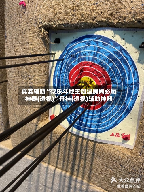 真实辅助“微乐斗地主创建房间必赢神器(透视)”开挂(透视)辅助神器