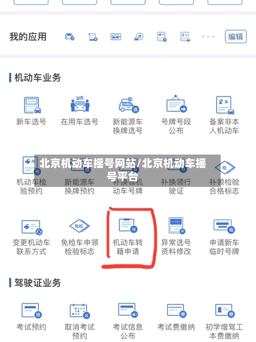 北京机动车摇号网站/北京机动车摇号平台