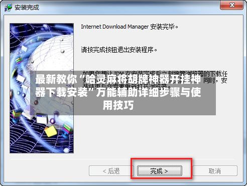 最新教你“哈灵麻将胡牌神器开挂神器下载安装”万能辅助详细步骤与使用技巧-第2张图片