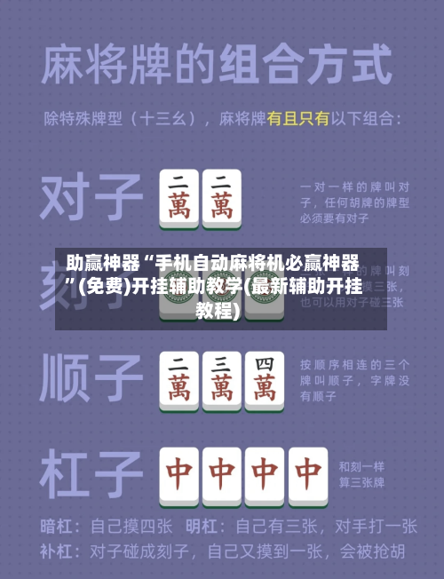 助赢神器“手机自动麻将机必赢神器”(免费)开挂辅助教学(最新辅助开挂教程)-第3张图片