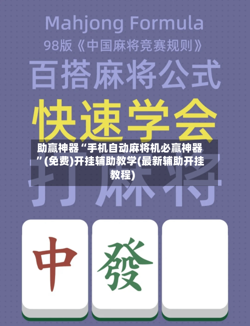 助赢神器“手机自动麻将机必赢神器”(免费)开挂辅助教学(最新辅助开挂教程)-第2张图片