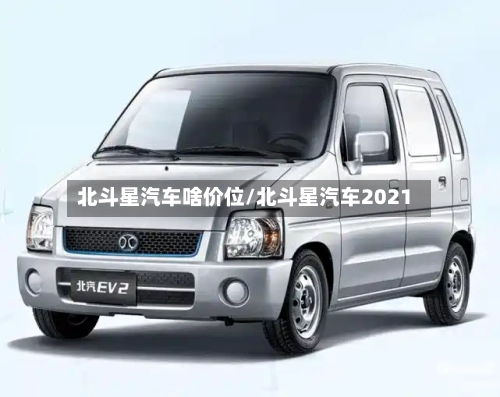 北斗星汽车啥价位/北斗星汽车2021-第3张图片