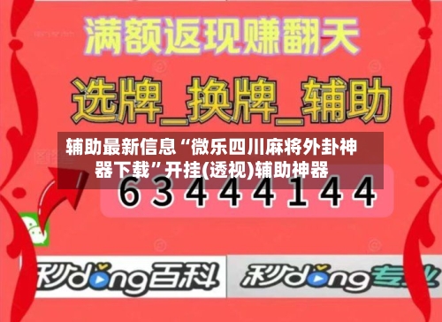 辅助最新信息“微乐四川麻将外卦神器下载”开挂(透视)辅助神器