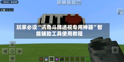 玩家必读“讯奇斗牌透视专用神器”智能辅助工具使用教程-第3张图片