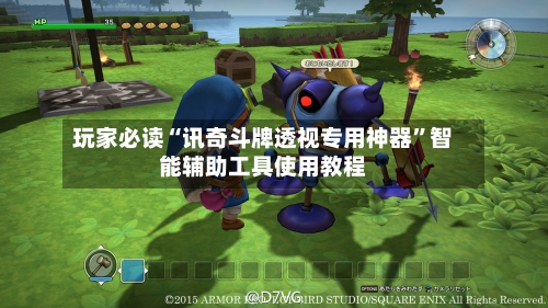 玩家必读“讯奇斗牌透视专用神器”智能辅助工具使用教程-第2张图片