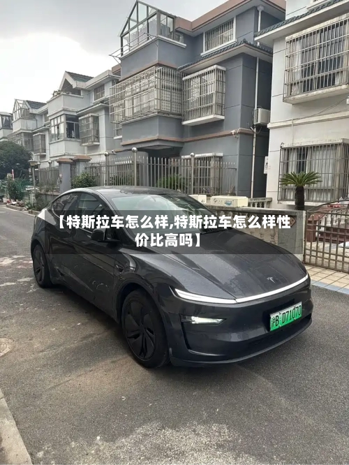 【特斯拉车怎么样,特斯拉车怎么样性价比高吗】
