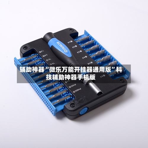 辅助神器“微乐万能开挂器通用版”科技辅助神器手机版-第3张图片