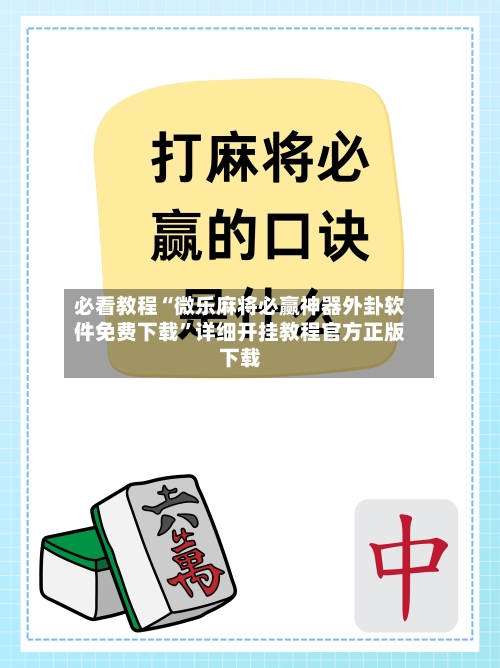 必看教程“微乐麻将必赢神器外卦软件免费下载”详细开挂教程官方正版下载