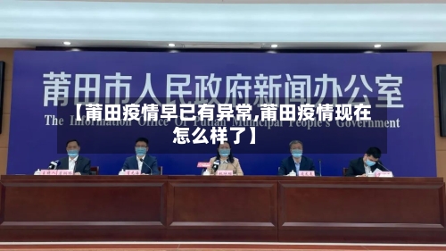 【莆田疫情早已有异常,莆田疫情现在怎么样了】-第3张图片