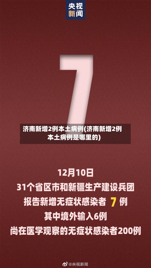 济南新增2例本土病例(济南新增2例本土病例是哪里的)