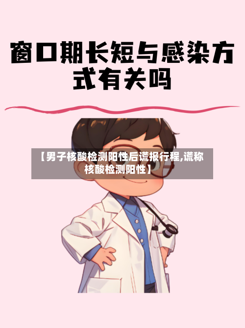 【男子核酸检测阳性后谎报行程,谎称核酸检测阳性】