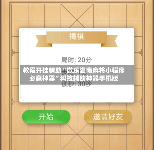 教程开挂辅助“微乐湖南麻将小程序必赢神器”科技辅助神器手机版
