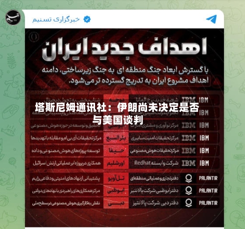 塔斯尼姆通讯社：伊朗尚未决定是否与美国谈判-第3张图片