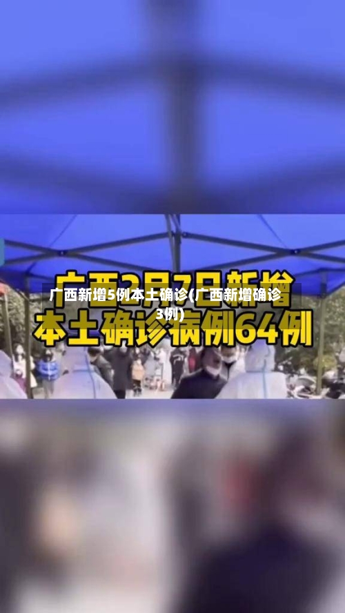 广西新增5例本土确诊(广西新增确诊3例)