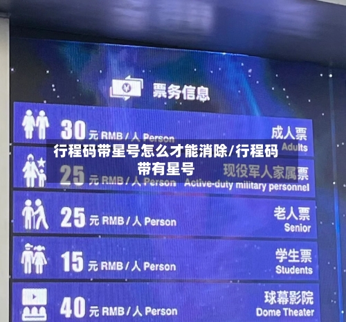 行程码带星号怎么才能消除/行程码带有星号