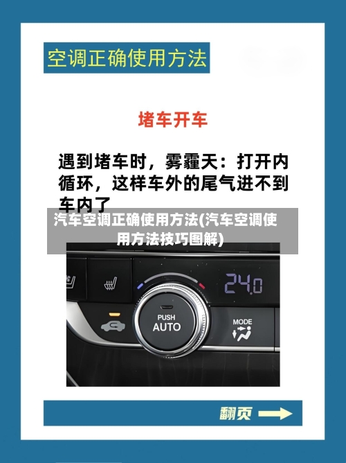 汽车空调正确使用方法(汽车空调使用方法技巧图解)-第2张图片
