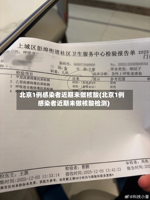 北京1例感染者近期未做核酸(北京1例感染者近期未做核酸检测)